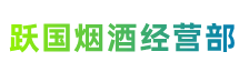 济宁曲阜市跃国烟酒经营部